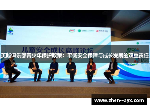 英超俱乐部青少年保护政策：平衡安全保障与成长发展的双重责任