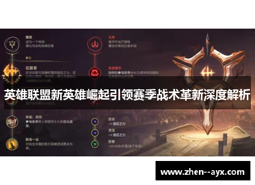 英雄联盟新英雄崛起引领赛季战术革新深度解析