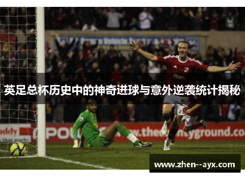 英足总杯历史中的神奇进球与意外逆袭统计揭秘