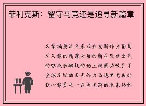 菲利克斯：留守马竞还是追寻新篇章