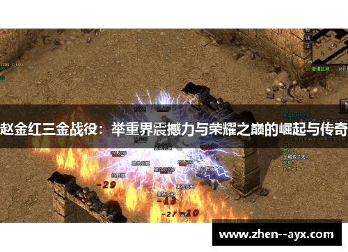 赵金红三金战役：举重界震撼力与荣耀之巅的崛起与传奇