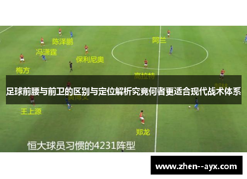 足球前腰与前卫的区别与定位解析究竟何者更适合现代战术体系