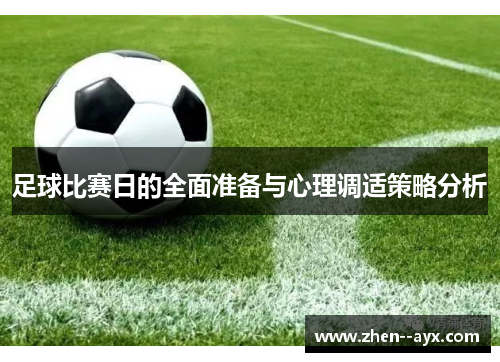 足球比赛日的全面准备与心理调适策略分析 足球比赛日的全面准备与心理调适策略分析