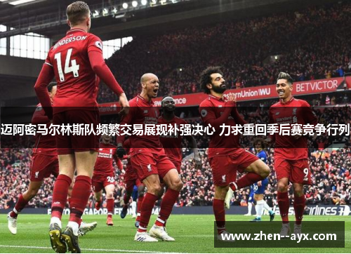 迈阿密马尔林斯队频繁交易展现补强决心 力求重回季后赛竞争行列 迈阿密马尔林斯队频繁交易展现补强决心 力求重回季后赛竞争行列