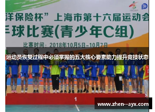 运动员恢复过程中必须掌握的五大核心要素助力提升竞技状态 运动员恢复过程中必须掌握的五大核心要素助力提升竞技状态