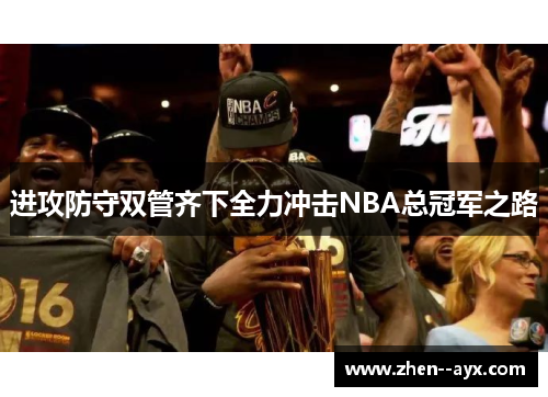 进攻防守双管齐下全力冲击NBA总冠军之路