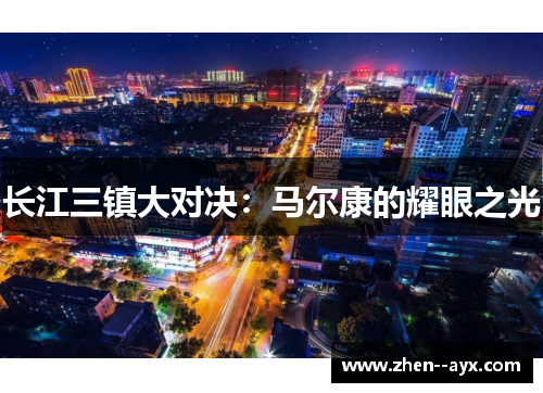 长江三镇大对决:马尔康的耀眼之光 长江三镇大对决:马尔康的耀眼之光