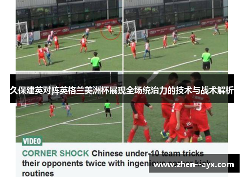 久保建英对阵英格兰美洲杯展现全场统治力的技术与战术解析 久保建英对阵英格兰美洲杯展现全场统治力的技术与战术解析
