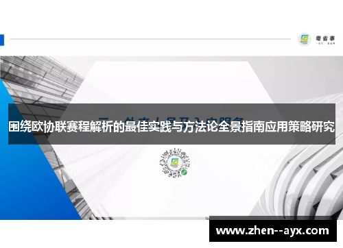 围绕欧协联赛程解析的最佳实践与方法论全景指南应用策略研究