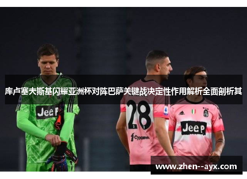 库卢塞夫斯基闪耀亚洲杯对阵巴萨关键战决定性作用解析全面剖析其