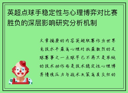 英超点球手稳定性与心理博弈对比赛胜负的深层影响研究分析机制