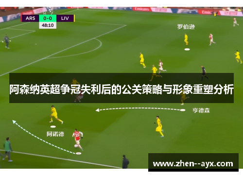 阿森纳英超争冠失利后的公关策略与形象重塑分析