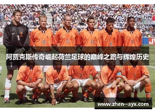阿贾克斯传奇崛起荷兰足球的巅峰之路与辉煌历史