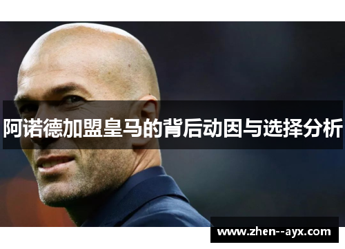 阿诺德加盟皇马的背后动因与选择分析