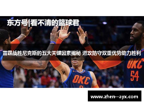 雷霆战胜尼克斯的五大关键因素揭秘 进攻防守双重优势助力胜利