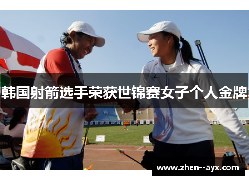 韩国射箭选手荣获世锦赛女子个人金牌