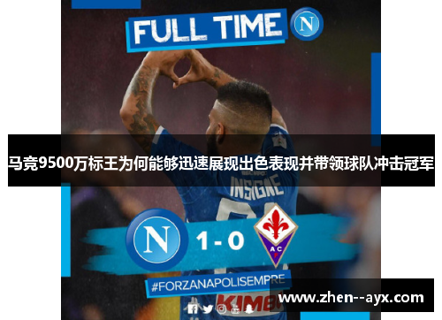 马竞9500万标王为何能够迅速展现出色表现并带领球队冲击冠军