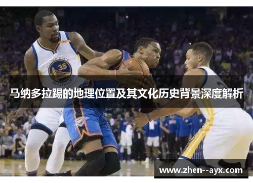 马纳多拉踢的地理位置及其文化历史背景深度解析