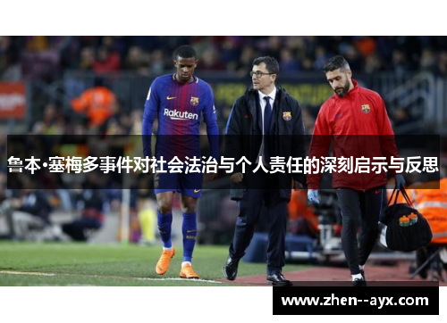 鲁本·塞梅多事件对社会法治与个人责任的深刻启示与反思