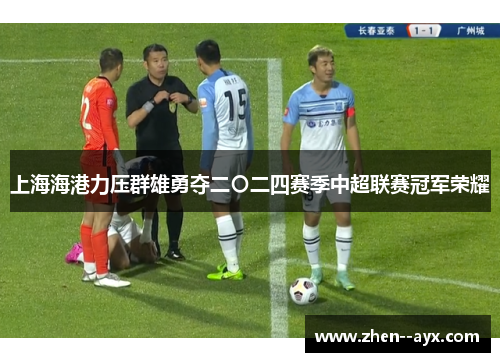 上海海港力压群雄勇夺二〇二四赛季中超联赛冠军荣耀