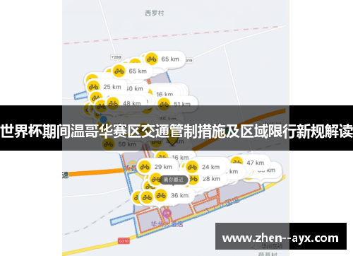 世界杯期间温哥华赛区交通管制措施及区域限行新规解读