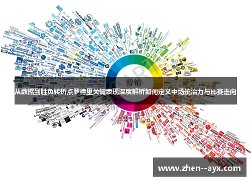 从数据到胜负转折点罗德里关键表现深度解析如何定义中场统治力与比赛走向