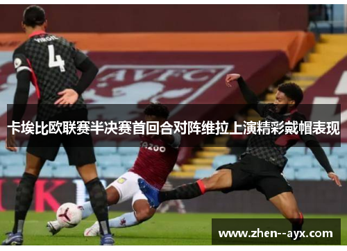 卡埃比欧联赛半决赛首回合对阵维拉上演精彩戴帽表现