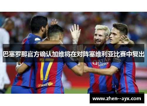巴塞罗那官方确认加维将在对阵塞维利亚比赛中复出