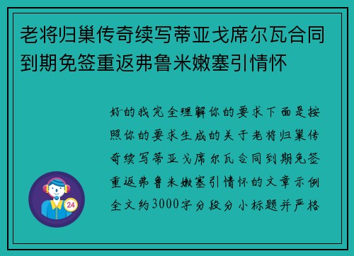 老将归巢传奇续写蒂亚戈席尔瓦合同到期免签重返弗鲁米嫩塞引情怀
