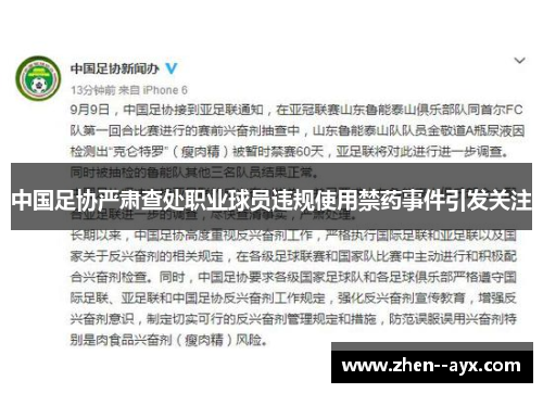 中国足协严肃查处职业球员违规使用禁药事件引发关注 中国足协严肃查处职业球员违规使用禁药事件引发关注