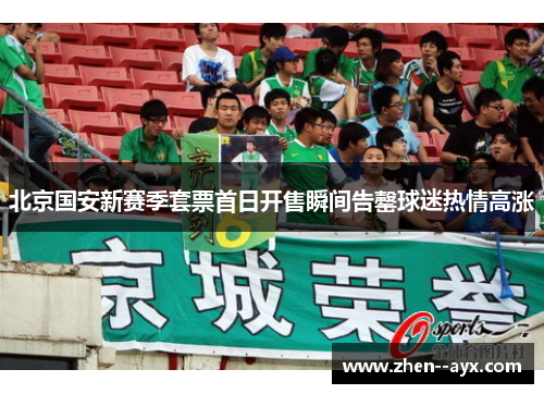 北京国安新赛季套票首日开售瞬间告罄球迷热情高涨