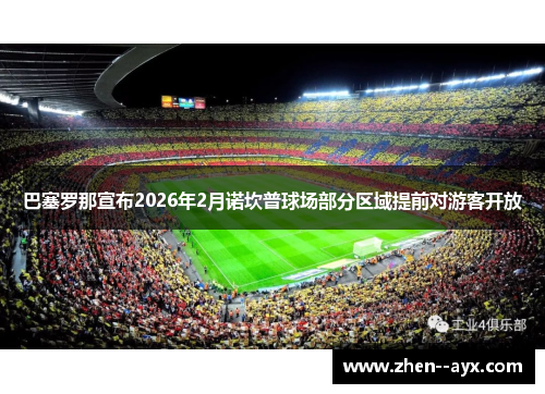 巴塞罗那宣布2026年2月诺坎普球场部分区域提前对游客开放