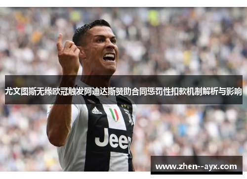 尤文图斯无缘欧冠触发阿迪达斯赞助合同惩罚性扣款机制解析与影响