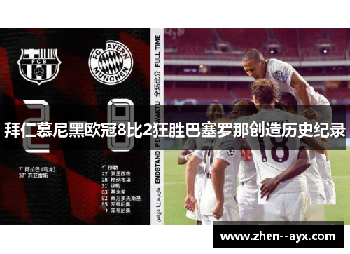 拜仁慕尼黑欧冠8比2狂胜巴塞罗那创造历史纪录