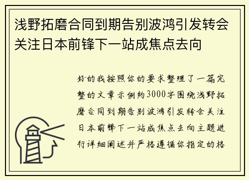 浅野拓磨合同到期告别波鸿引发转会关注日本前锋下一站成焦点去向