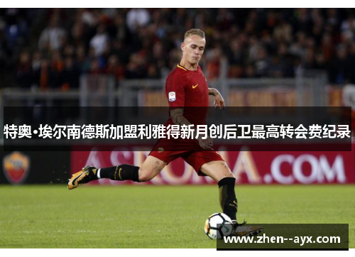 特奥·埃尔南德斯加盟利雅得新月创后卫最高转会费纪录