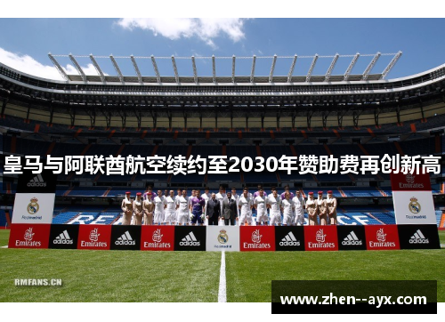 皇马与阿联酋航空续约至2030年赞助费再创新高