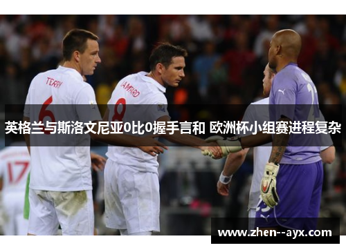 英格兰与斯洛文尼亚0比0握手言和 欧洲杯小组赛进程复杂