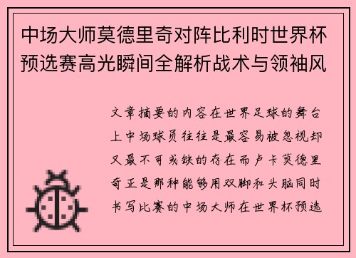 中场大师莫德里奇对阵比利时世界杯预选赛高光瞬间全解析战术与领袖风采 中场大师莫德里奇对阵比利时世界杯预选赛高光瞬间全解析战术与领袖风采