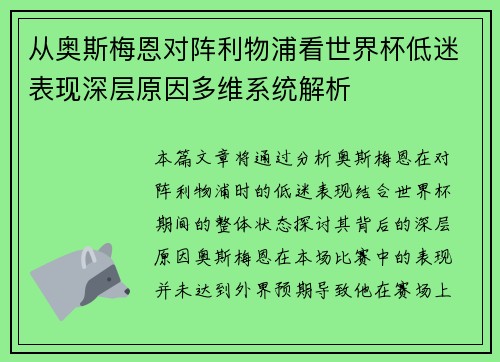 从奥斯梅恩对阵利物浦看世界杯低迷表现深层原因多维系统解析 从奥斯梅恩对阵利物浦看世界杯低迷表现深层原因多维系统解析