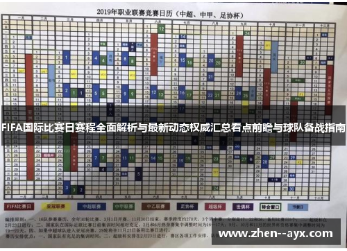 FIFA国际比赛日赛程全面解析与最新动态权威汇总看点前瞻与球队备战指南