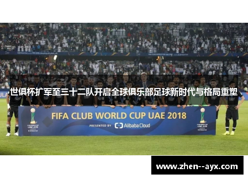 世俱杯扩军至三十二队开启全球俱乐部足球新时代与格局重塑 世俱杯扩军至三十二队开启全球俱乐部足球新时代与格局重塑