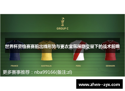 世界杯资格赛赛前出线形势与更衣室氛围隐变量下的战术前瞻