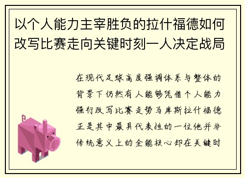 以个人能力主宰胜负的拉什福德如何改写比赛走向关键时刻一人决定战局