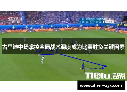 古里迪中场掌控全局战术调度成为比赛胜负关键因素