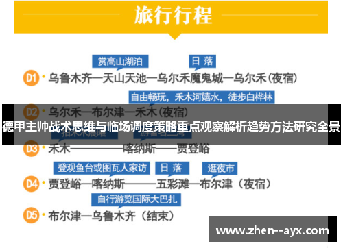 德甲主帅战术思维与临场调度策略重点观察解析趋势方法研究全景 德甲主帅战术思维与临场调度策略重点观察解析趋势方法研究全景