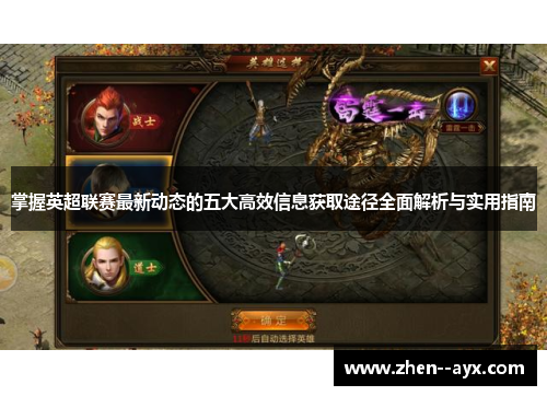 掌握英超联赛最新动态的五大高效信息获取途径全面解析与实用指南 掌握英超联赛最新动态的五大高效信息获取途径全面解析与实用指南