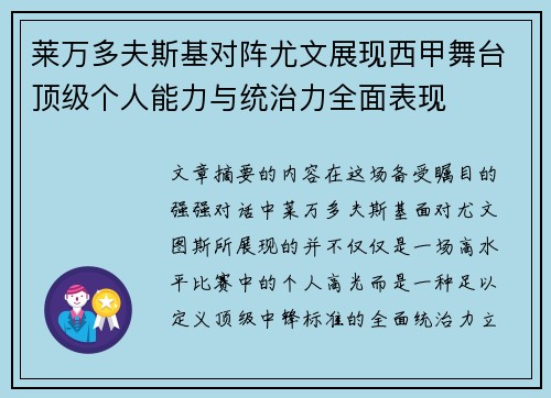 莱万多夫斯基对阵尤文展现西甲舞台顶级个人能力与统治力全面表现