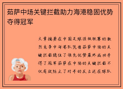 茹萨中场关键拦截助力海港稳固优势夺得冠军 茹萨中场关键拦截助力海港稳固优势夺得冠军