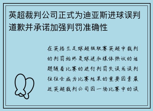 英超裁判公司正式为迪亚斯进球误判道歉并承诺加强判罚准确性 英超裁判公司正式为迪亚斯进球误判道歉并承诺加强判罚准确性